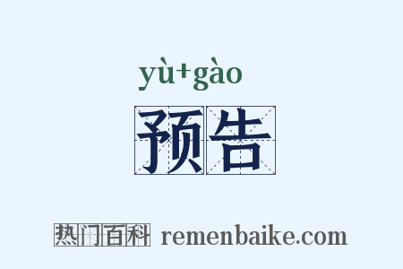 预告是什么意思的图片
